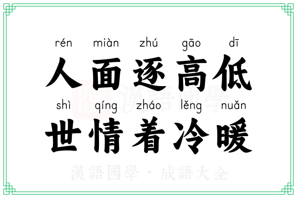 人面逐高低，世情着冷暖