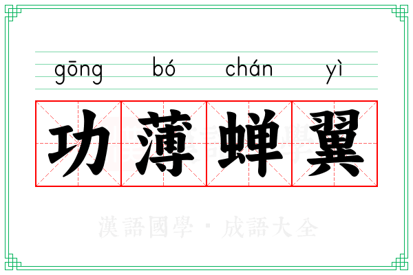 功薄蝉翼