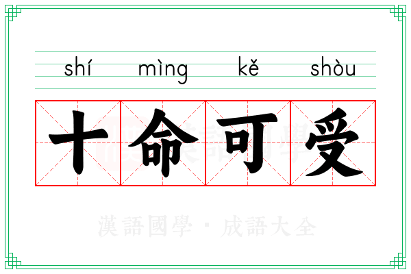 十命可受
