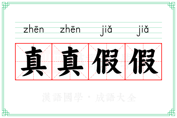 真真假假