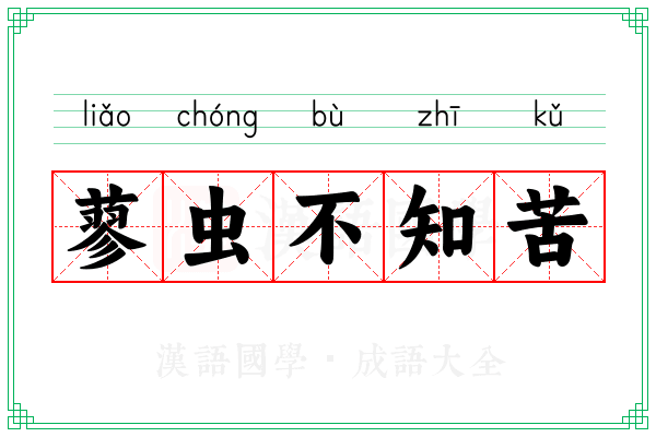 蓼虫不知苦
