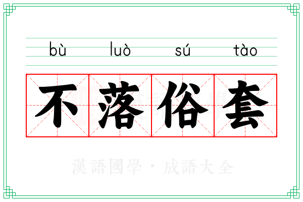 不落俗套