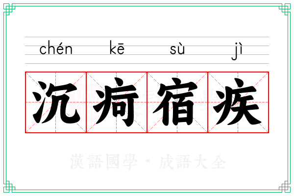 沉疴宿疾