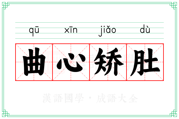 曲心矫肚