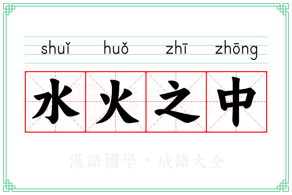 水火之中