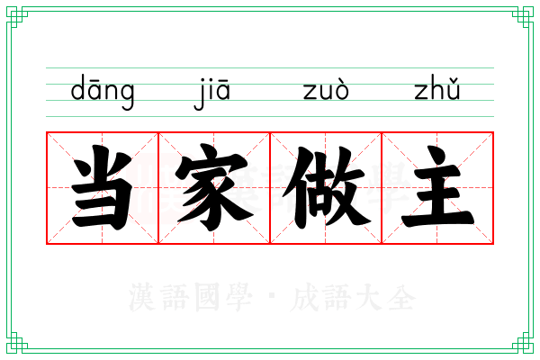 当家做主