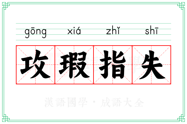 攻瑕指失