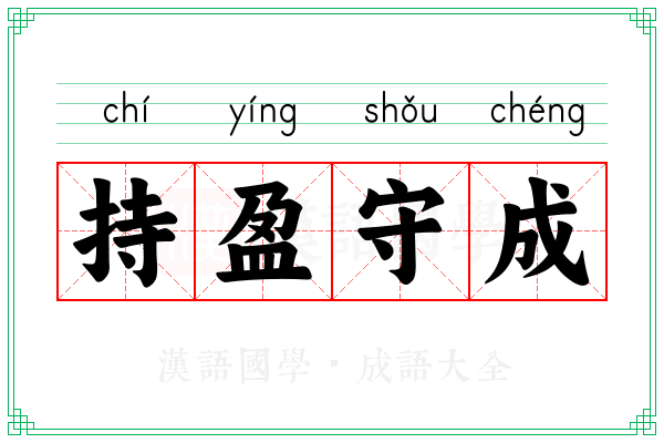 持盈守成