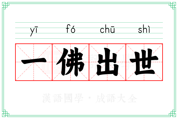 一佛出世