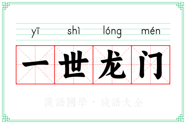 一世龙门