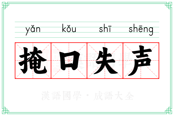 掩口失声