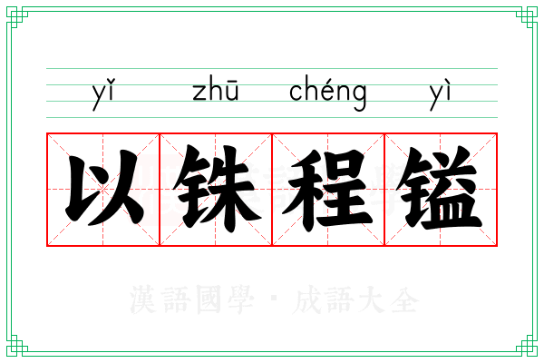 以铢程镒