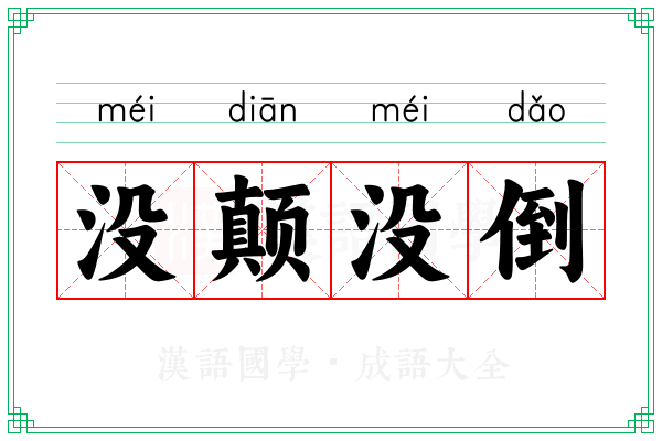 没颠没倒