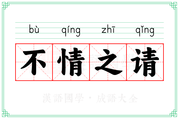 不情之请