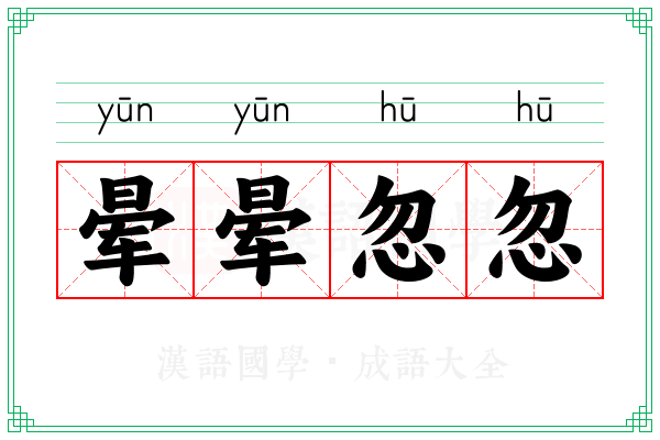 晕晕忽忽
