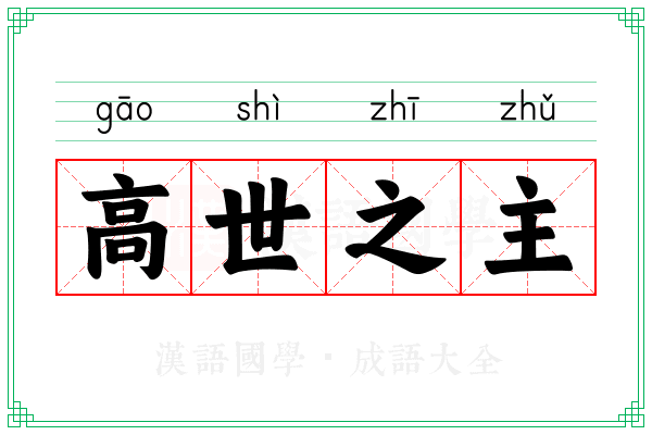 高世之主