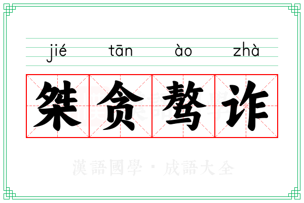 桀贪骜诈