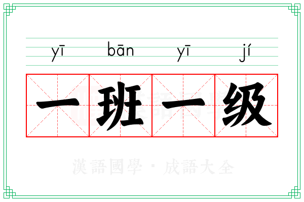 一班一级
