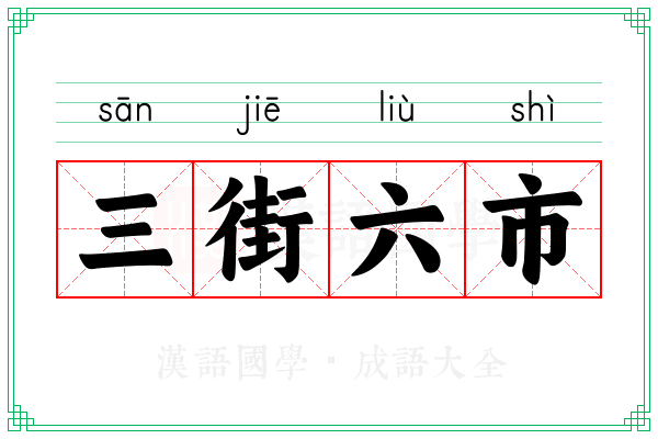 三街六市