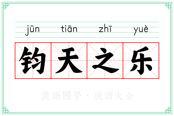 钧天之乐