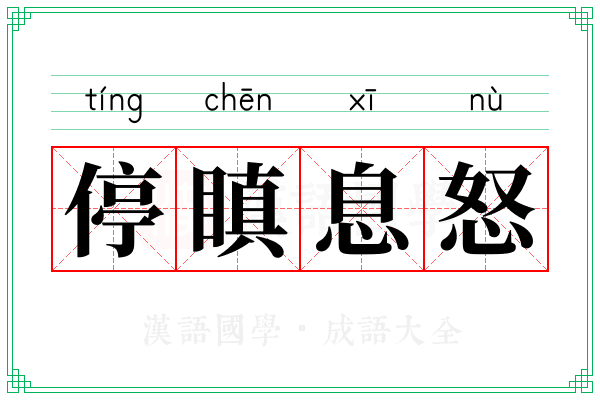停瞋息怒