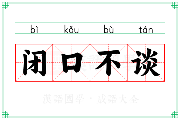 闭口不谈