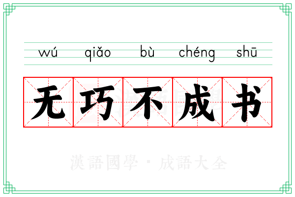 无巧不成书