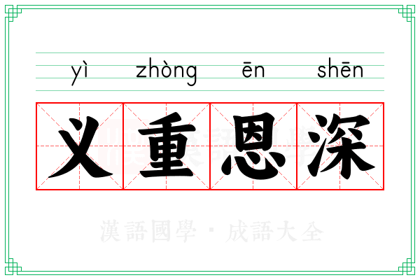义重恩深