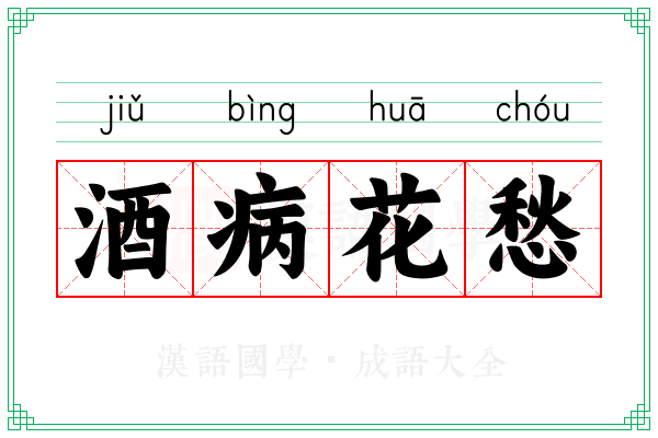 酒病花愁