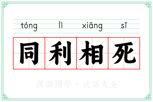 同利相死