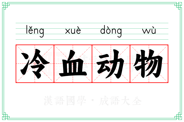 冷血动物