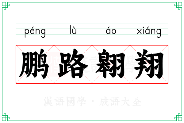 鹏路翱翔