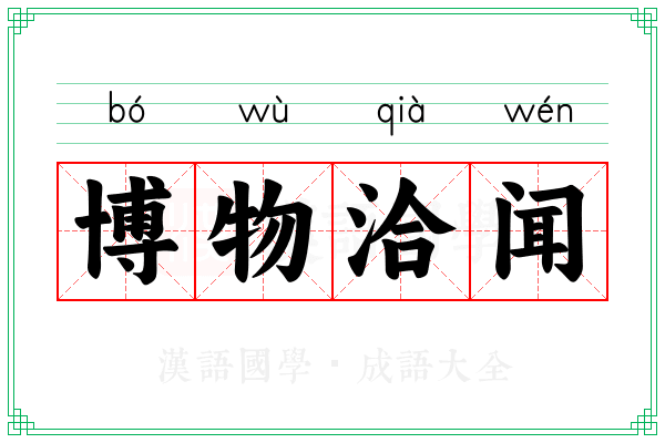 博物洽闻