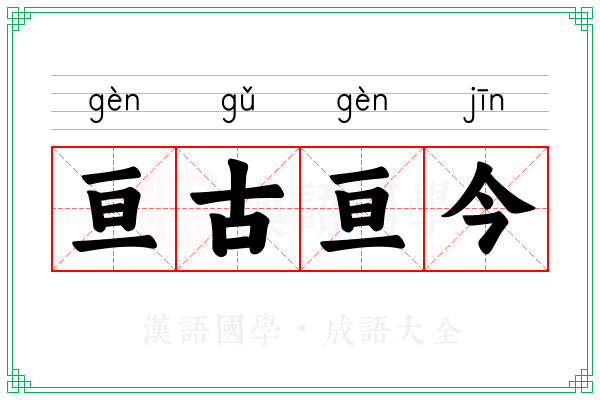 亘古亘今
