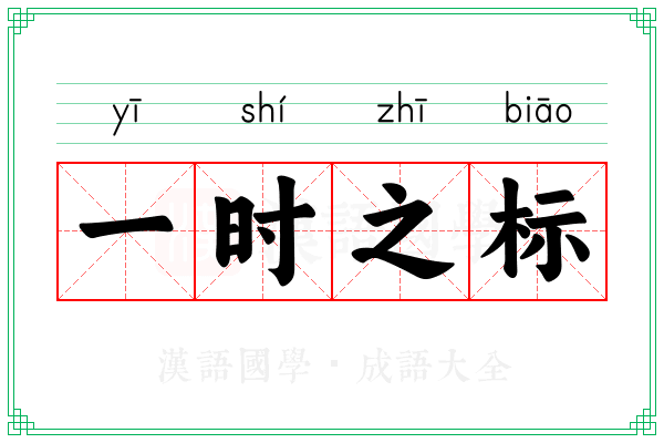 一时之标