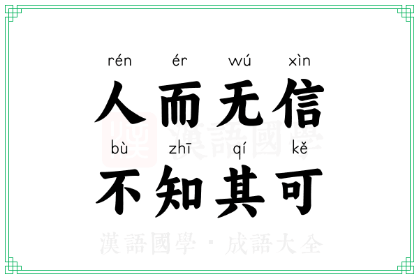 人而无信，不知其可