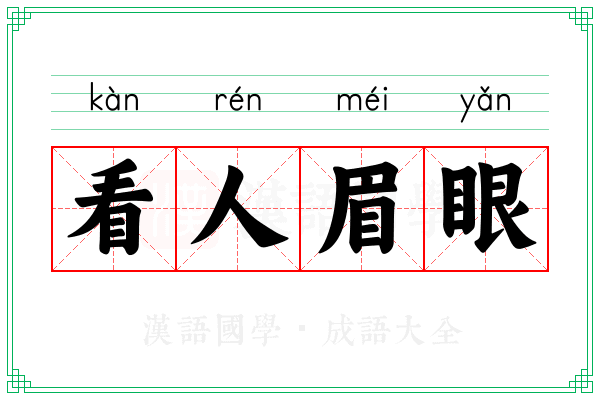 看人眉眼
