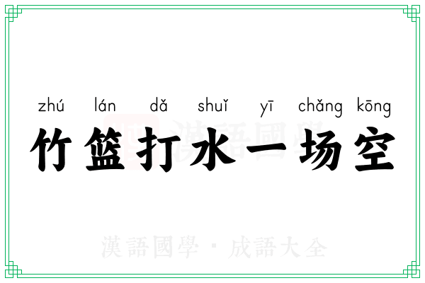 竹篮打水一场空