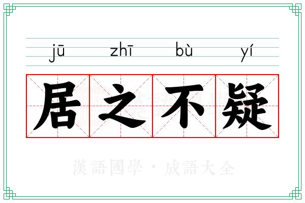 居之不疑