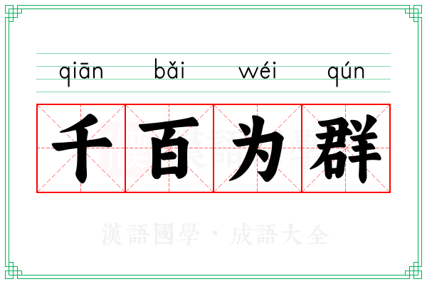 千百为群