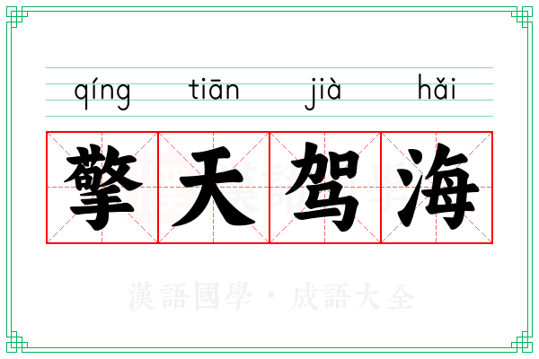 擎天驾海