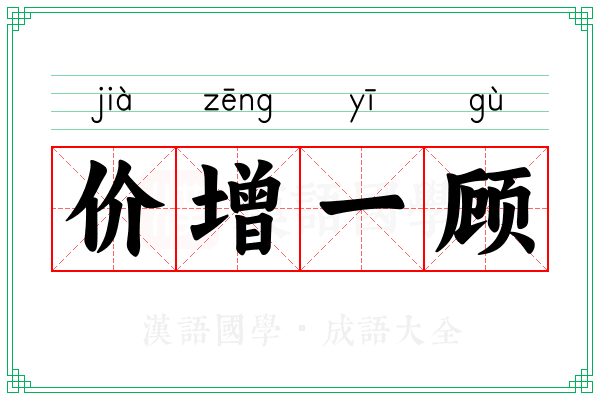 价增一顾