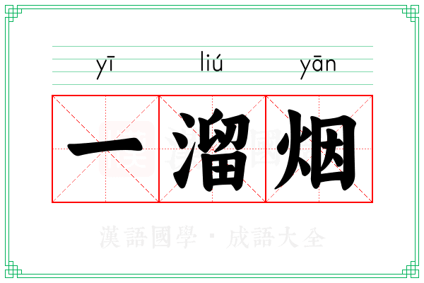 一溜烟