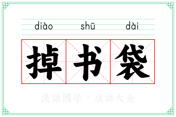掉书袋