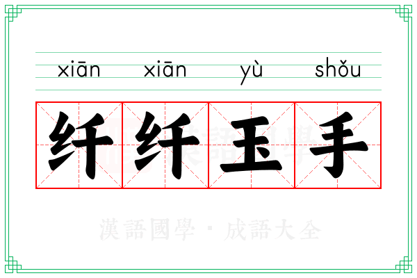 纤纤玉手