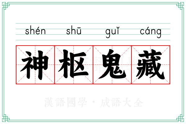 神枢鬼藏