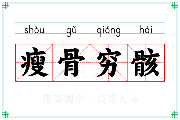 瘦骨穷骸