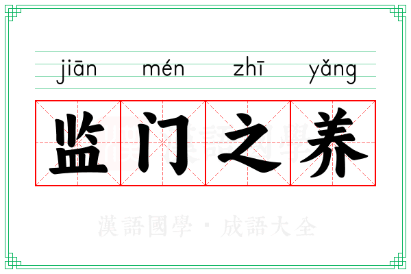 监门之养