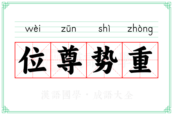 位尊势重