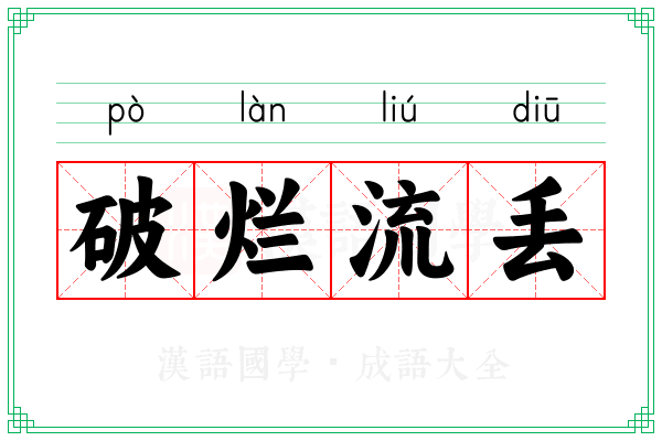 破烂流丢